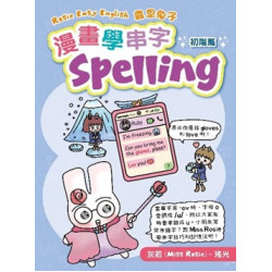 Rosie Easy English 露思兔子 漫畫學串字Spelling（初階篇） | 灰若（Miss Rosie）、瑤光