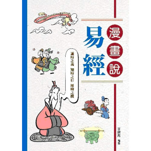 漫畫說易經 | 王欣芮