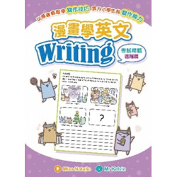 漫畫學英文Writing（考試精讀 進階篇） | Miss Natalie（圖）、Mr Kelvin（文）