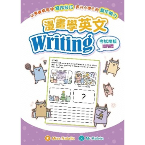 漫畫學英文Writing（考試精讀 進階篇） | Miss Natalie（圖）、Mr Kelvin（文）