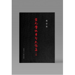 宋元學術思想史論集中編 | 戴景賢