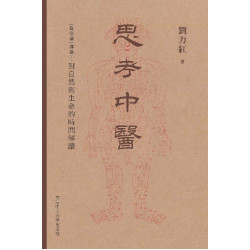 思考中醫：《傷寒論》導論－－對自然與生命的時間解讀 | 劉力紅