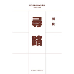 近代革命與中國共產黨，1900–1929（平裝） | 劉統