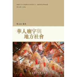 華人廟宇與地方社會(道教研究學術論叢) | 黎志添