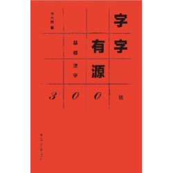 字字有源--基礎漢字300個 | 何大齊