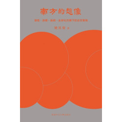 南方的想像--環境、身體、疾病、全球化共構下的近世華南 | 梁其姿