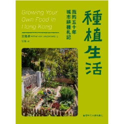 種植生活 我的五十年城市耕種札記 | 梁雅達