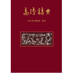 高誘辭典(漢達古籍研究叢書．專著系列) | 何志華、鄭麗娟