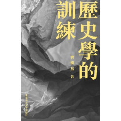 歷史學的訓練 | 曹樹基