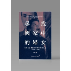 尋找國家中的婦女--社會主義體制中的國家女權主義（1949–1964） | 王政