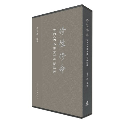 修性修命︰玄門〈內外修篇〉白話註譯 | 編譯︰黎志添