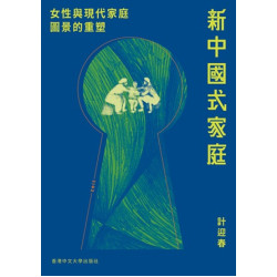 新中國式家庭：女性與現代家庭圖景的重塑 | 計迎春
