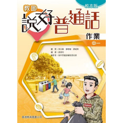 教圖說好普通話　作業　中一‧校本版 | 初中普通話編寫委員會