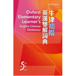 牛津初階英漢雙解詞典（第五版）