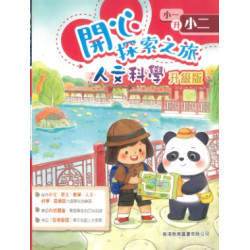 開心探索之旅(人文科學升級版) 小一升小二