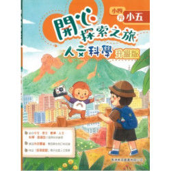 開心探索之旅(人文科學升級版) 小四升小五