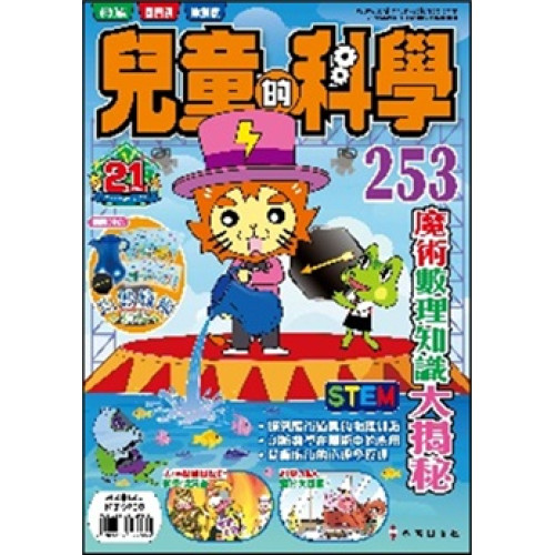 兒童的科學 253 魔術數理知識大揭秘(書籍不連教材)