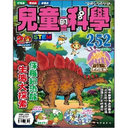 兒童的科學 252 侏羅紀恐龍生態大探索(連教材)
