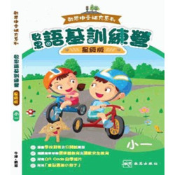 啟思語基訓練營（星級版）- 小一