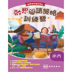 啟思閱讀策略訓練營 - 小六