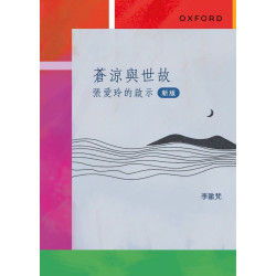 蒼涼與世故：張愛玲的啟示 | 李歐梵