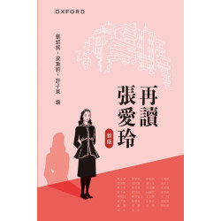 再讀張愛玲 | 劉紹銘、梁秉鈞、許子東編