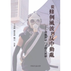 從修例風波到反中動亂－－利維坦缺位下的荒誕劇 | 王卓祺、 梁韋諾、 楊云