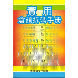 實用倉頡拆碼手冊