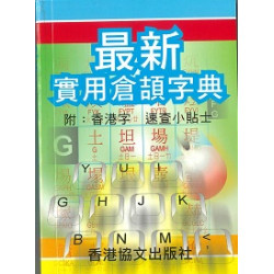最新實用倉頡字典（附：香港字　速查小貼士）