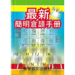 最新簡明倉頡手冊