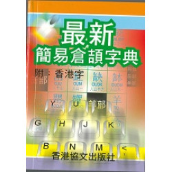 最新簡易倉頡字典（附：香港字）