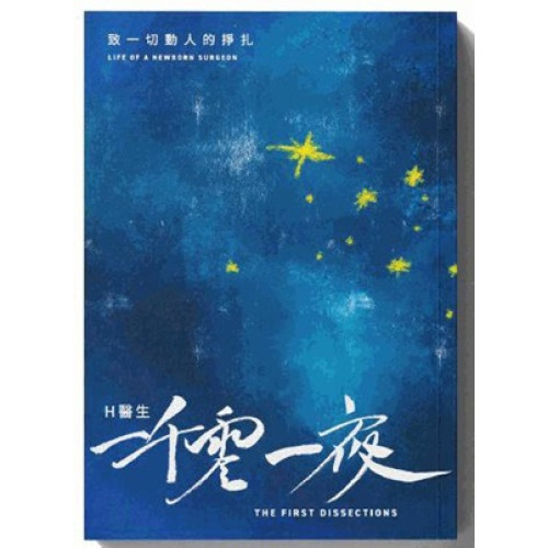 H醫生一千零一夜 | Ｈ醫生