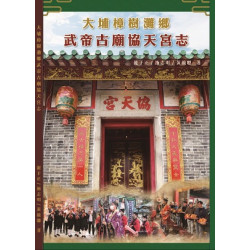 大埔樟樹灘鄉武帝古廟協天宮志 | 龍于正、 施志明、 黃競聰