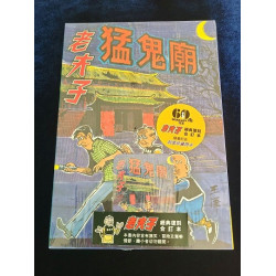 老夫子經典復刻合訂本 第二期/猛鬼廟 | 王澤