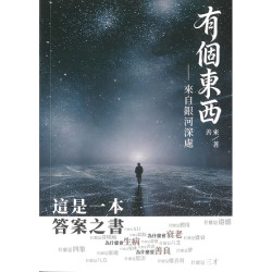 有個東西--來自銀河深處 | 善來