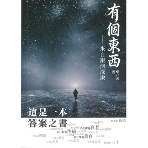 有個東西--來自銀河深處 | 善來