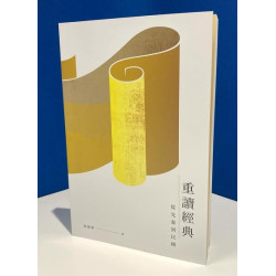 重讀經典－－從先秦到民國 | 梁德華