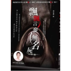 飄飄言（參）——無名屍 | 張芯熏