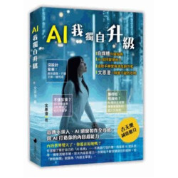 AI我獨自升級 | 文恩澄
