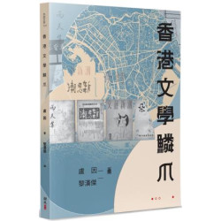香港文學鱗爪(本創文學) | 盧因