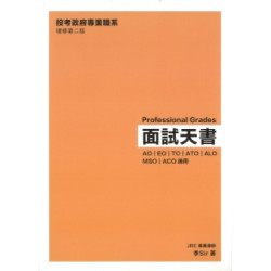 投考政府專業職系Professional Grades面試天書（增修第二版） | 李Sir