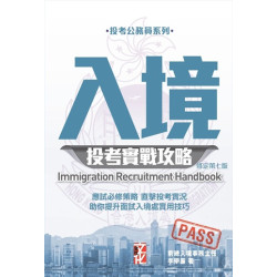 入境投考實戰攻略（修定第七版）(投考公務員系列) | 李學廉
