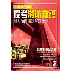 投考消防救護 能力傾向測試 解題天書(修訂第五版)(投考公務員系列) | Eric Sir、Mark Sir