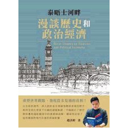 泰晤士河畔漫談歷史與政治經濟 | 趙善軒