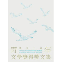 第五十屆青年文學獎得獎文集 | 第五十屆青年文學獎協會幹事
