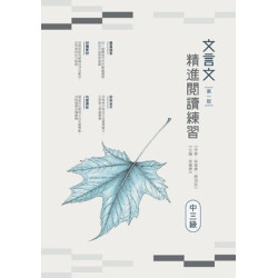 文言文精進閱讀練習（中三級） | 李德康、蔡羽廷