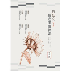 白話文精進閱讀練習（中三級） | 李德康、蔡羽廷
