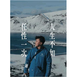 人生不如任性一次 | 怡富