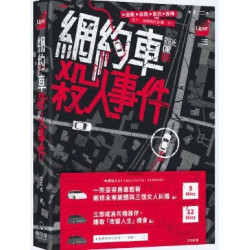 網約車殺人事件 | 艾石克 Isaac Stone