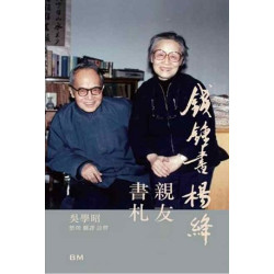 錢鍾書楊絳親友書札 | 吳學昭